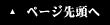 ページ先頭へ